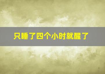 只睡了四个小时就醒了