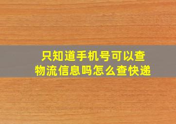 只知道手机号可以查物流信息吗怎么查快递