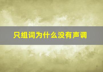 只组词为什么没有声调