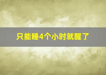 只能睡4个小时就醒了