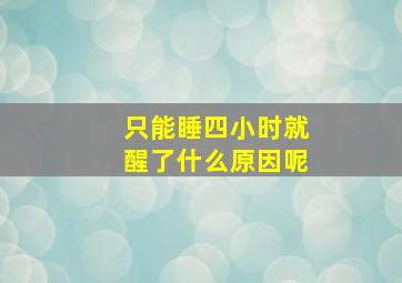 只能睡四小时就醒了什么原因呢