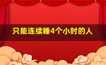 只能连续睡4个小时的人