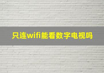 只连wifi能看数字电视吗