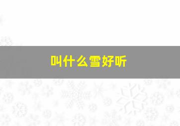 叫什么雪好听