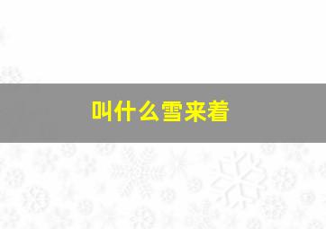 叫什么雪来着