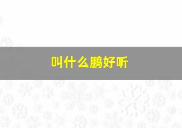 叫什么鹏好听