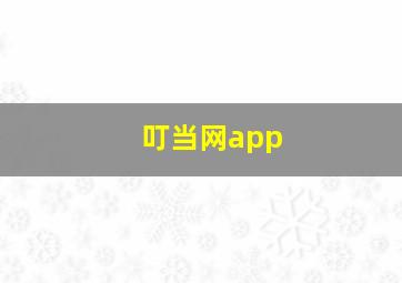 叮当网app