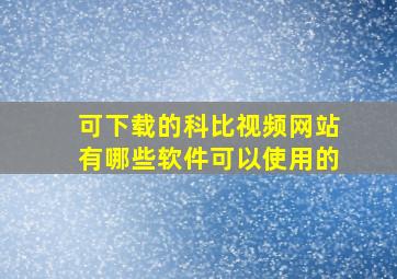 可下载的科比视频网站有哪些软件可以使用的