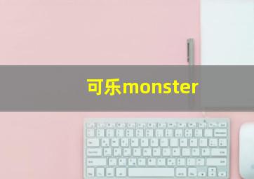 可乐monster