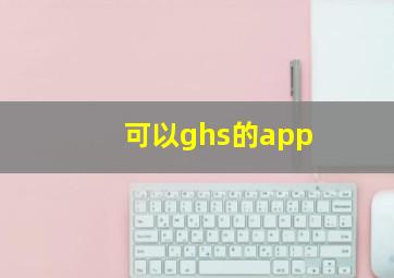 可以ghs的app