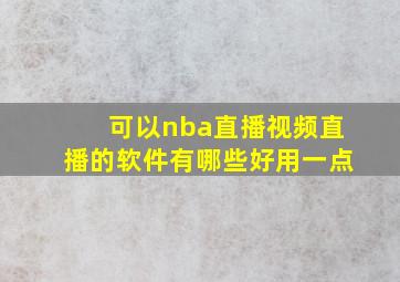 可以nba直播视频直播的软件有哪些好用一点