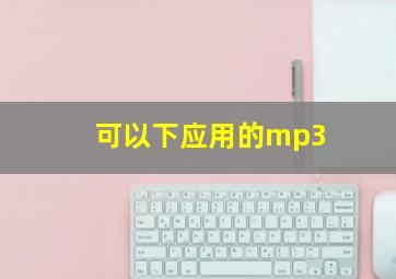 可以下应用的mp3