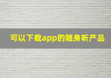 可以下载app的随身听产品