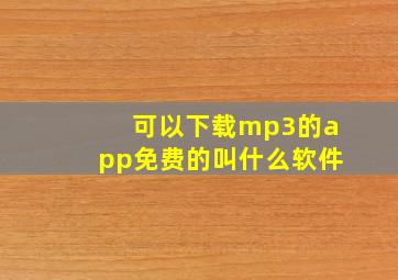 可以下载mp3的app免费的叫什么软件