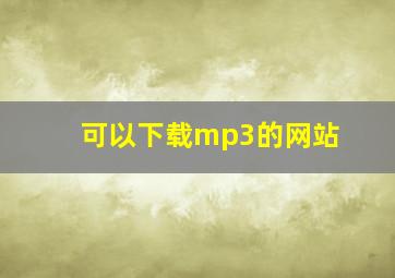 可以下载mp3的网站