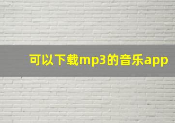 可以下载mp3的音乐app