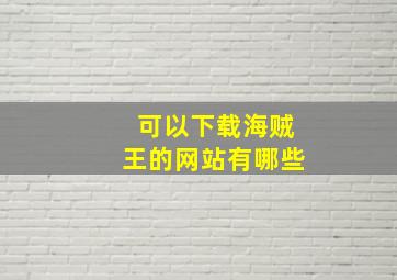 可以下载海贼王的网站有哪些