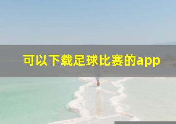 可以下载足球比赛的app