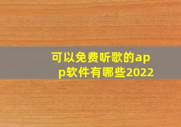 可以免费听歌的app软件有哪些2022