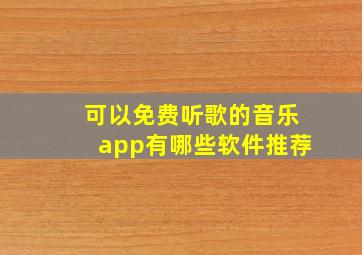 可以免费听歌的音乐app有哪些软件推荐