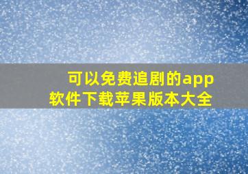 可以免费追剧的app软件下载苹果版本大全