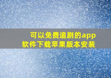 可以免费追剧的app软件下载苹果版本安装