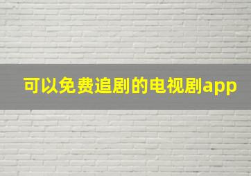 可以免费追剧的电视剧app