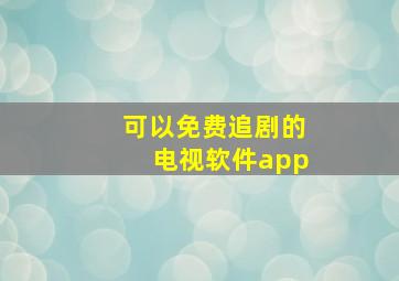 可以免费追剧的电视软件app