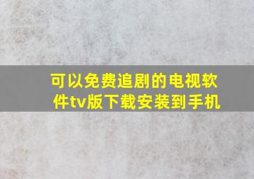 可以免费追剧的电视软件tv版下载安装到手机