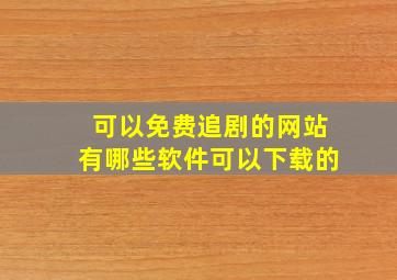 可以免费追剧的网站有哪些软件可以下载的