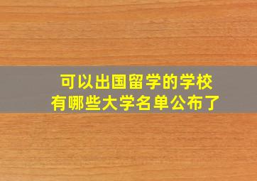 可以出国留学的学校有哪些大学名单公布了