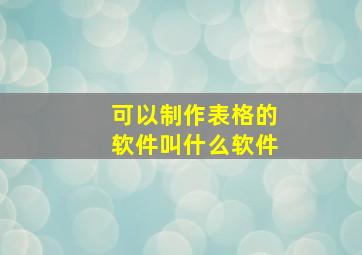 可以制作表格的软件叫什么软件