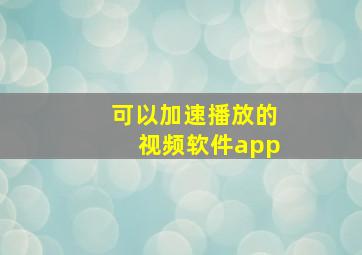 可以加速播放的视频软件app