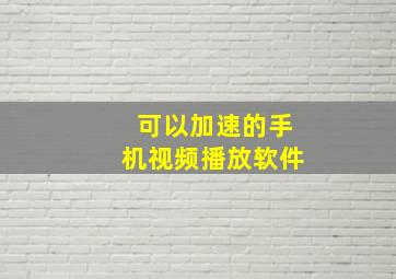 可以加速的手机视频播放软件