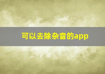 可以去除杂音的app