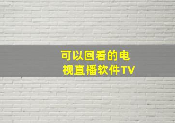 可以回看的电视直播软件TV