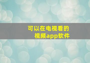 可以在电视看的视频app软件