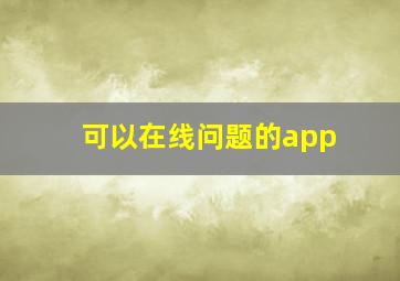 可以在线问题的app