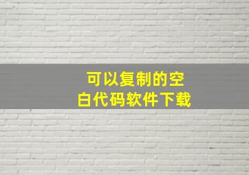 可以复制的空白代码软件下载