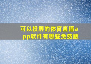 可以投屏的体育直播app软件有哪些免费版