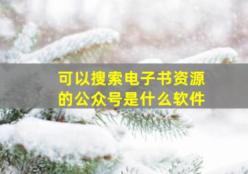 可以搜索电子书资源的公众号是什么软件