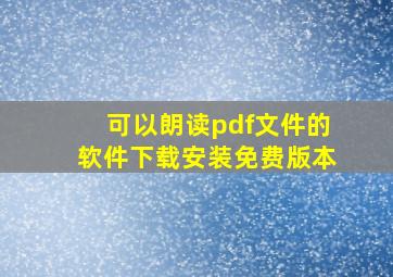 可以朗读pdf文件的软件下载安装免费版本