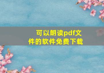 可以朗读pdf文件的软件免费下载