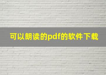 可以朗读的pdf的软件下载