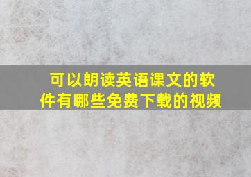 可以朗读英语课文的软件有哪些免费下载的视频