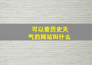 可以查历史天气的网站叫什么