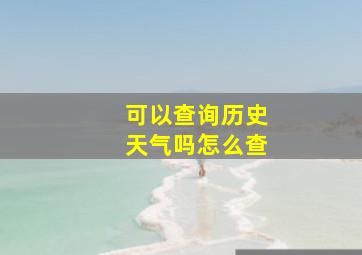 可以查询历史天气吗怎么查