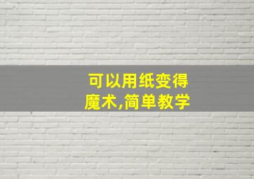 可以用纸变得魔术,简单教学