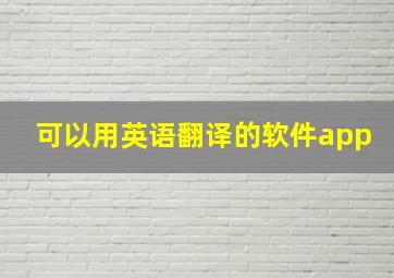 可以用英语翻译的软件app