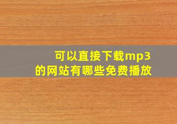 可以直接下载mp3的网站有哪些免费播放